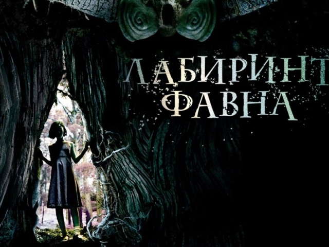 Лабиринт Фавна / El Laberinto del Fauno