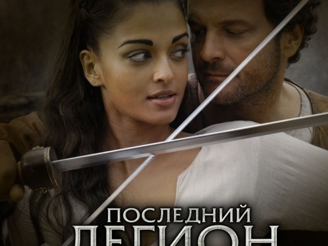 Последний легион / The Last Legion