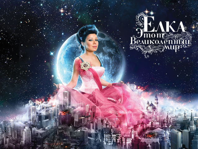 Елка - Этот великолепный мир