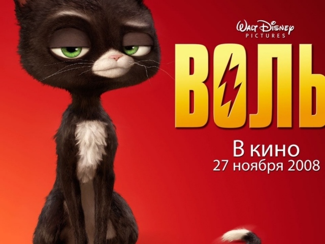 Вольт / Bolt мультфильм 2008
