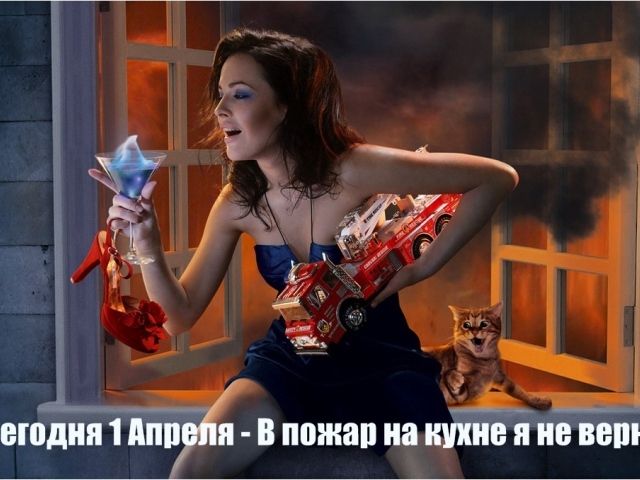 С Первым Апреля!