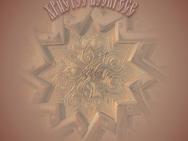 Христос воскресе