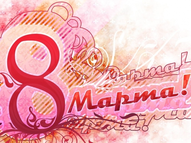 Женский праздник 8 марта