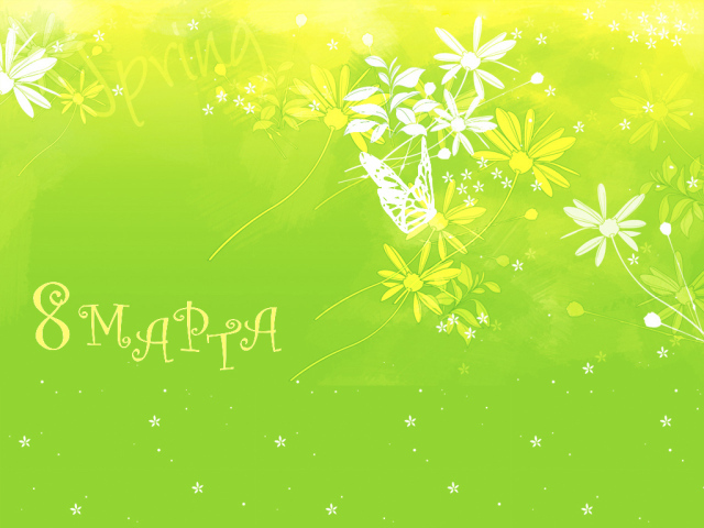 праздник 8 марта