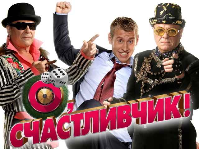 О Счастливчик фильм
