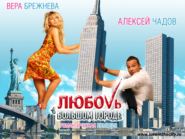 Кино Любовь в большом городе