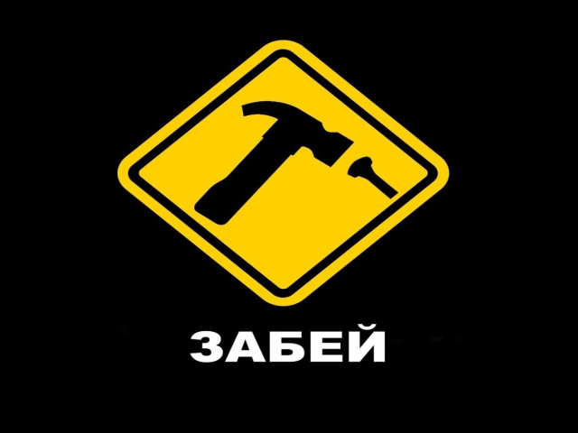 Забей