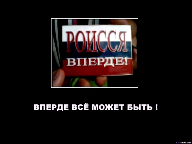 Роиссия вперде демотиватор