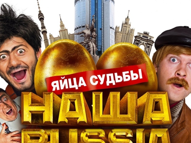 Наша Russia: яйца судьбы