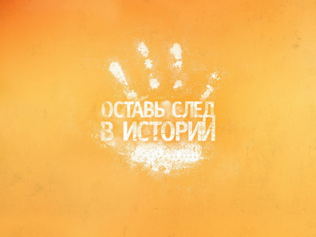 Оставь след в истории