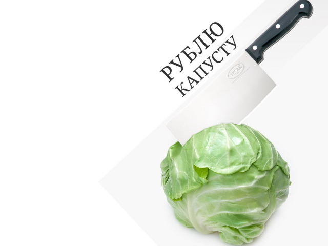 Рубить капусту