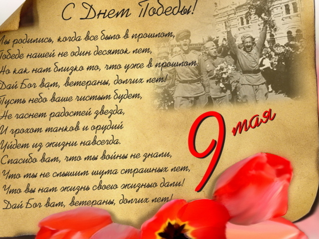 С днем Победы