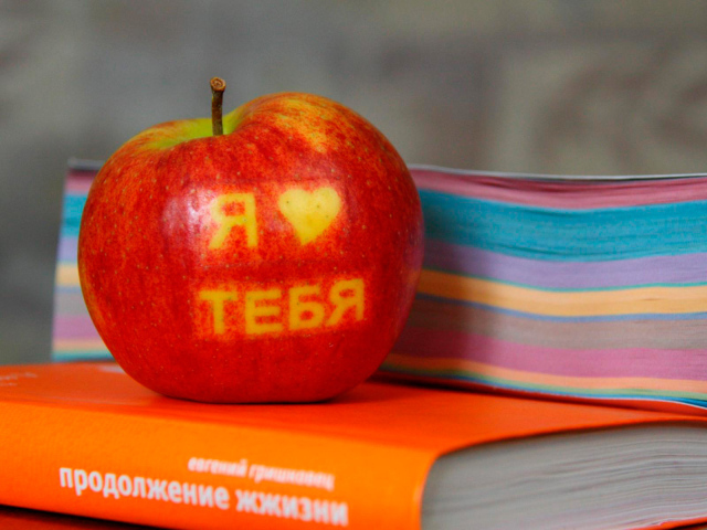 Я тебя люблю, яблоко