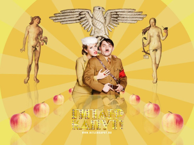 Гитлер Капут К Собчак