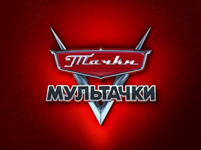 Мультачки Байки Мэтра