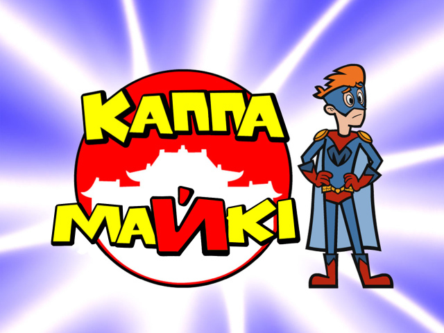 Каппа Майки