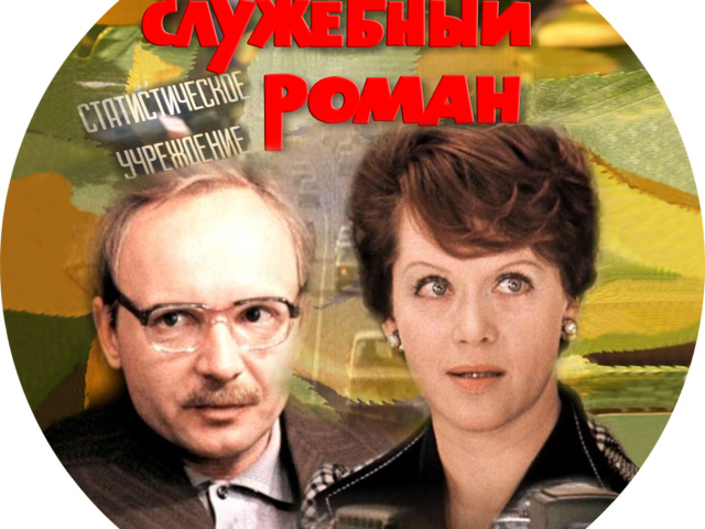 Служебный роман