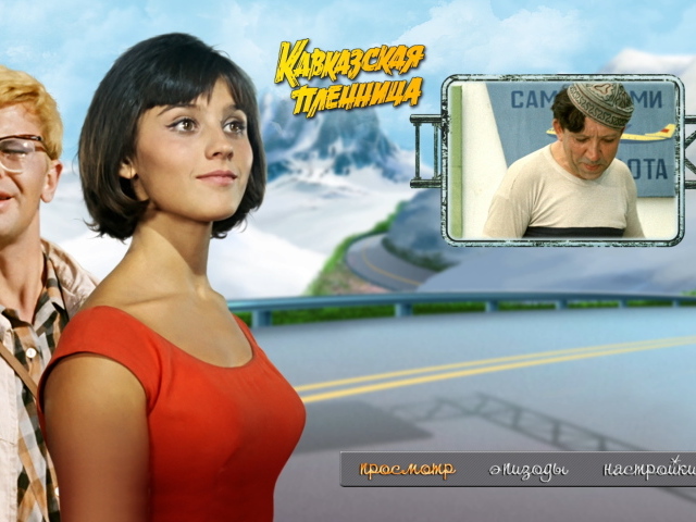 Кавказская пленница, или Новые приключения Шурика