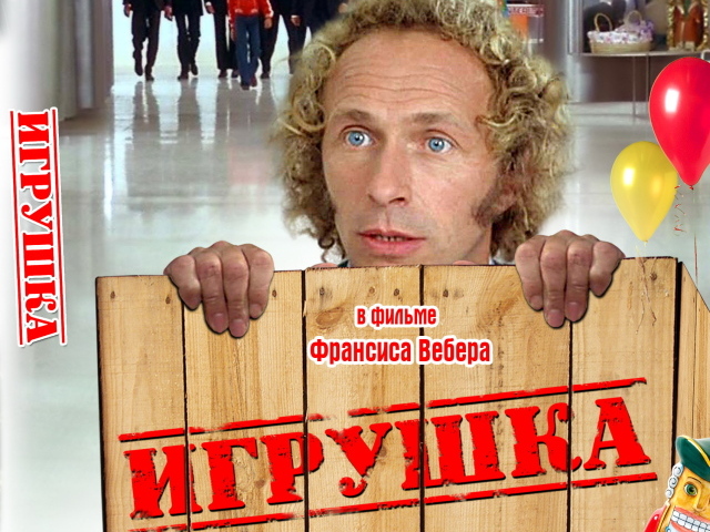 Игрушка  (Франсис Вебер)
