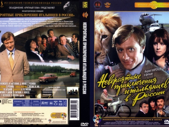 Невероятные приключения итальянцев в России