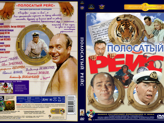 Полосатый рейс