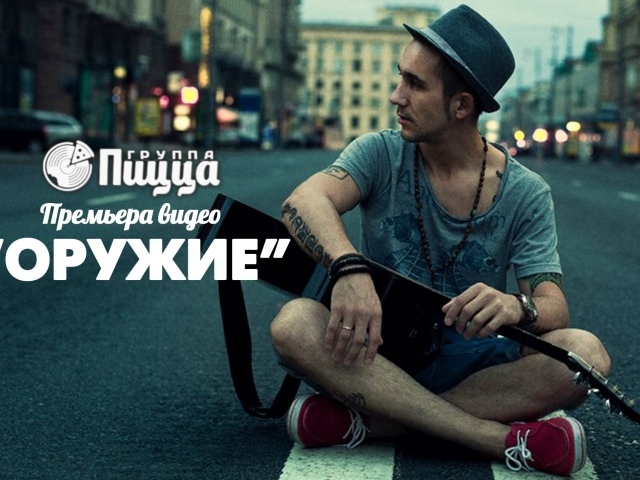 Группа Пицца с песней Оружие