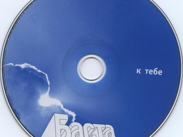 Баста к тебе