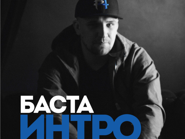 Basta  альбом Интро