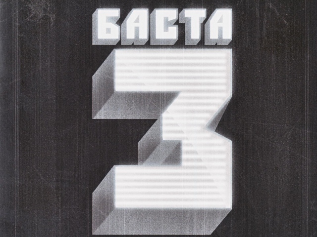 Basta  третий альбом рэпера