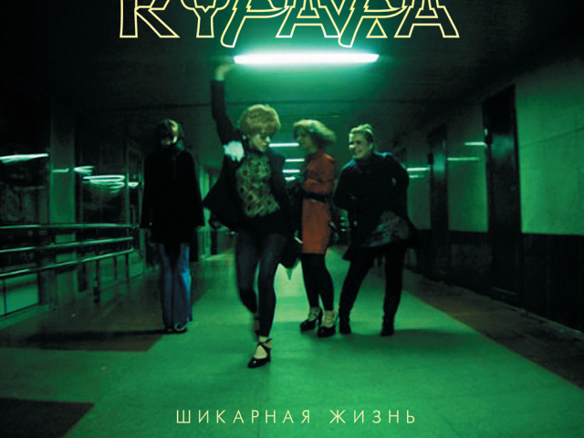 Курара обложка альбома