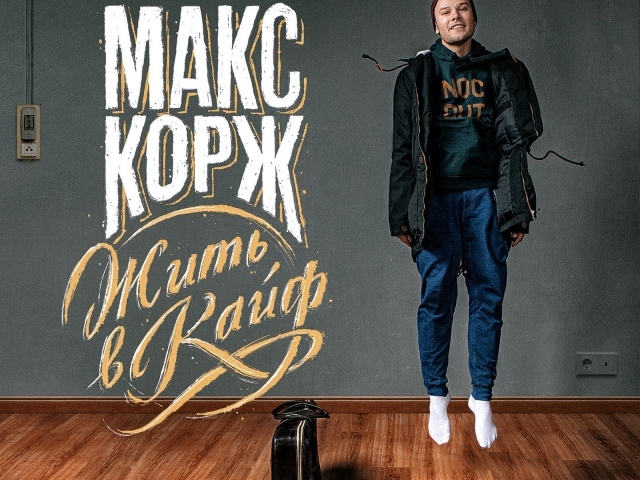 Макс Корж поет Жить в кайф