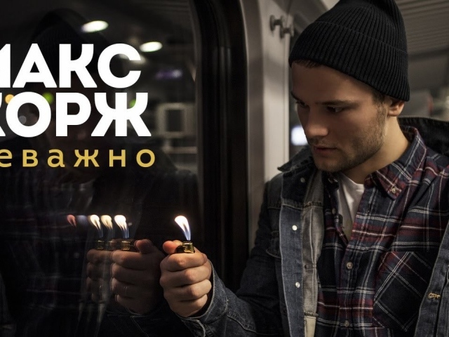 Макс Корж с заженной зажигалкой