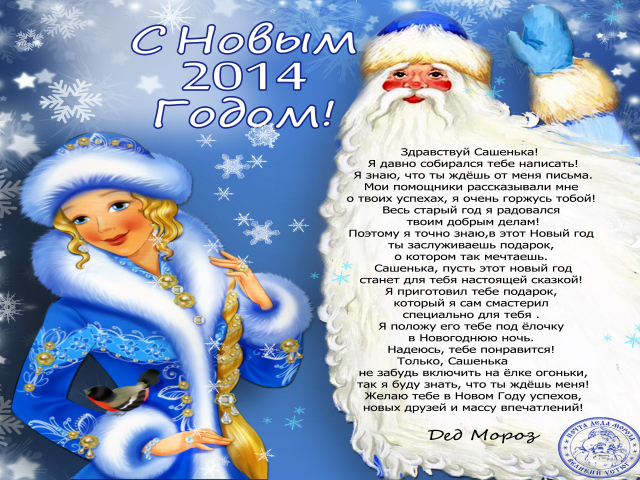 Поздравление от деда мороза