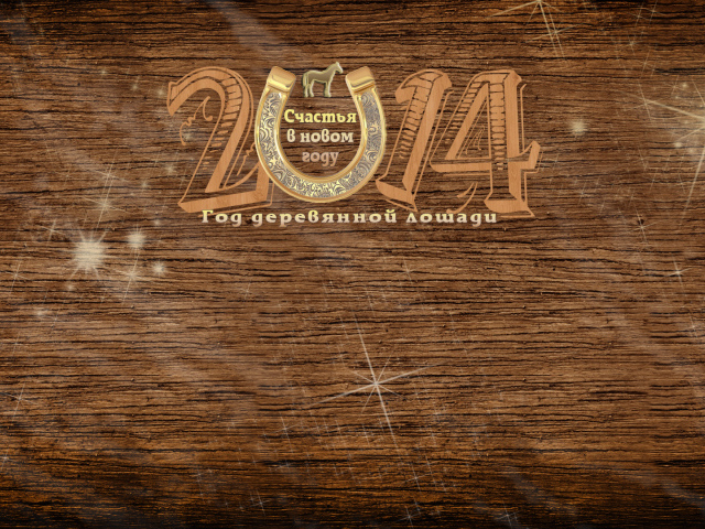 Деревянная лошадь