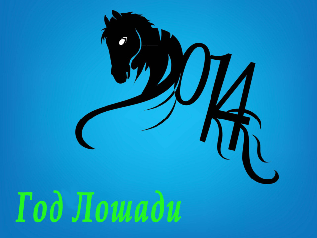 Год синей деревянной лошади