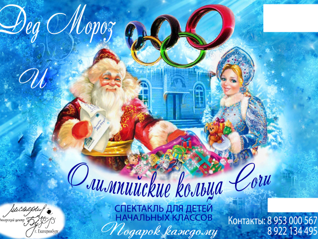 Дед мороз в олимпийском