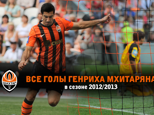 Дортмунд Генрих Мхитарян