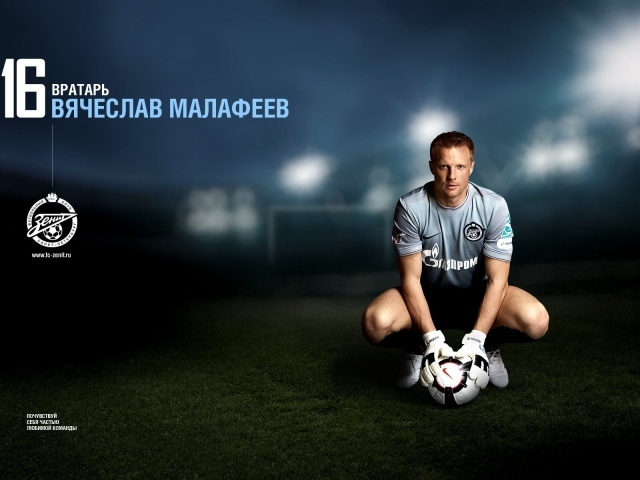Футболист Зенита Вячеслав Малафеев