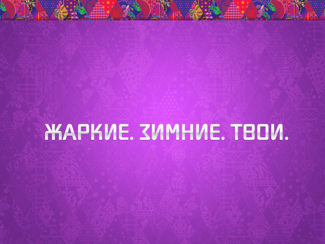 Зимняя олимпиада в Сочи 2014, фиолетовый цвет