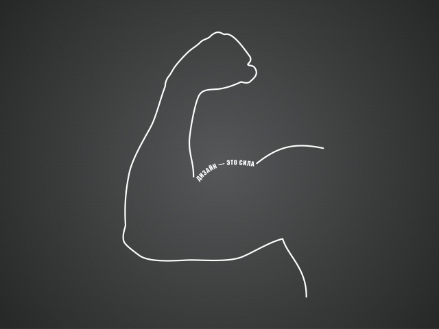 Дизайн - это сила