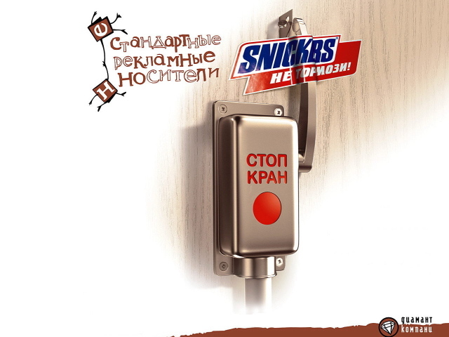 Сникерс, не тормози