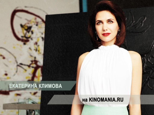 Екатерина Климова