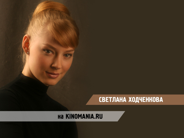 Известная модель Светлана Ходченкова