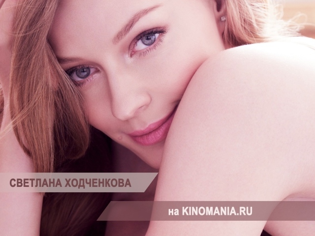 Популярная модель Светлана Ходченкова