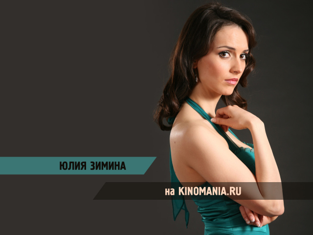 Знаменитая Юлия Зимина