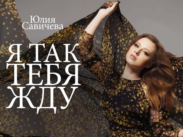 Популярная модель Юлия Савичева