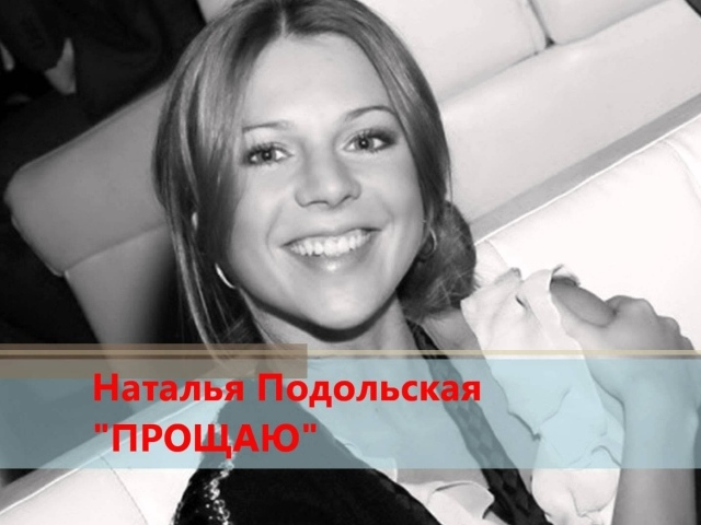 Очаровательная Наталья Подольская