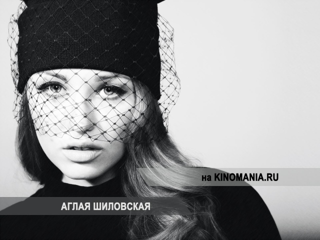 Знаменитая актриса Аглая Шиловская