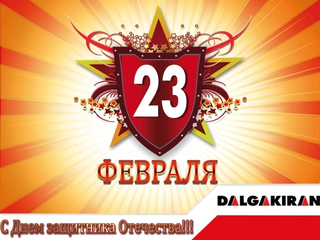 Отпразднуйте 23 февраля