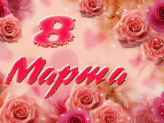 Поздравление к 8 марта